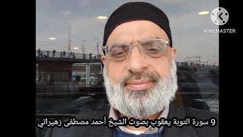 9 سورة التوبة يعقوب بصوت الشيخ أحمد مصطفى زهيراتي