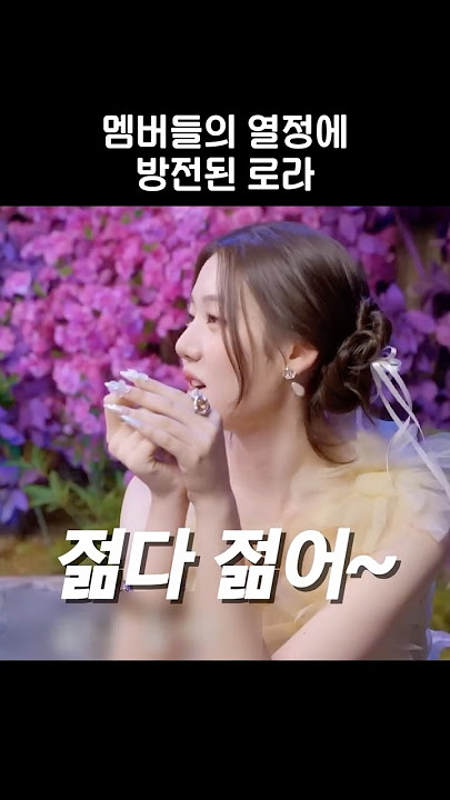 [베이비몬스터] 멤버들의 열정에 방전된 로라