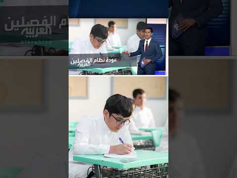 السعودية تعود إلى نظام الفصلين الدراسي بعد 4 سنوات