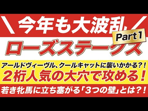 ローズステークス 2021【予想】今年も大波乱？！あの「２桁人気の大穴」がアールドヴィーヴル、クールキャットに襲いかかる？！３歳牝馬に立ち塞がる「３つの壁」とは？！