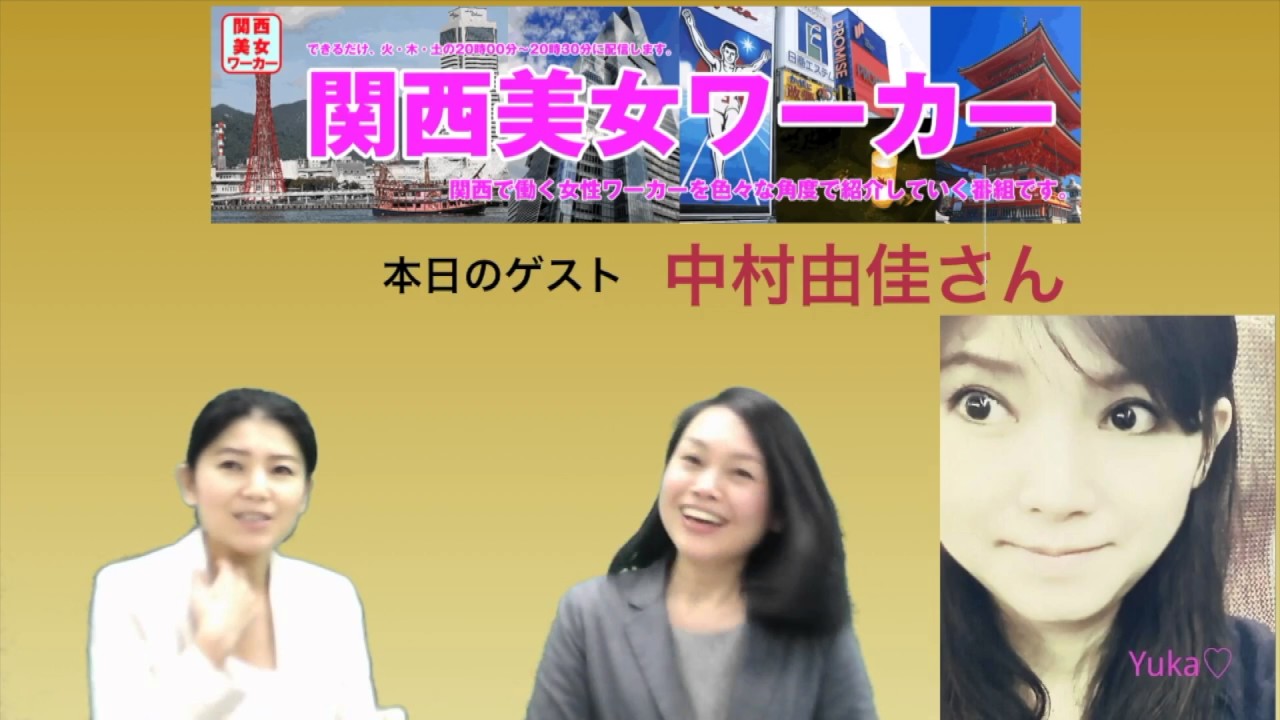 ゲスト中村由佳さん パーソナリティは深野由起子さんでお届けしております 第13回関西美女ワーカーtv Youtube