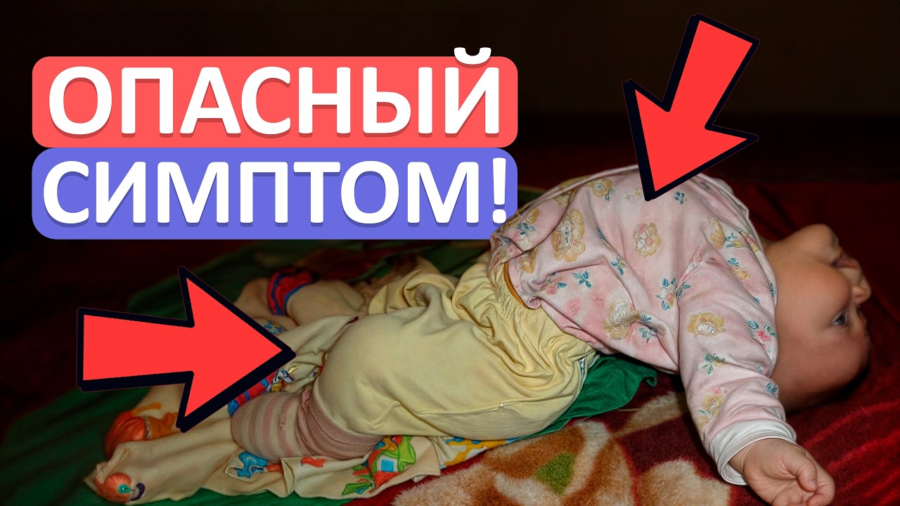 Это НЕ норма развития малыша! / Почему ребенок ВЫГИБАЕТСЯ и как ему помочь?