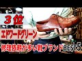 【修理依頼が多い靴ブランド5選】第3位：EDWARD GREEN（エドワード・グリーン）内部まで美しい！哲学に裏打ちされた機能美｜ハドソン靴店