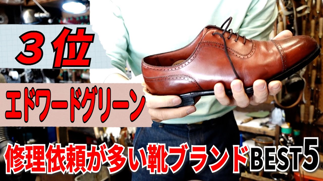 Top 5 shoe brands with the most repair requests] 3rd place: EDWARD