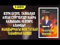 "Чоочун киши" Зуура Сооронбаева | 5-бөлүм | #аудиокитеп