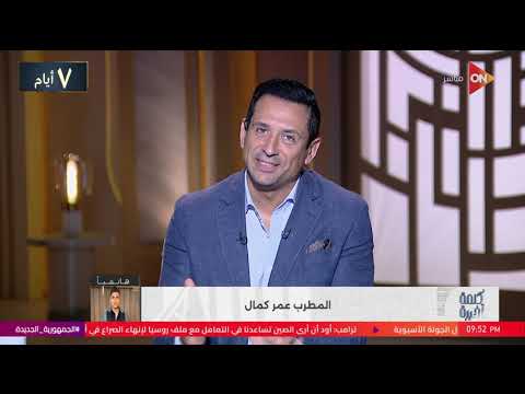 المطرب عمر كمال يرد على انتقال ألبوم محمد فؤاد له إيه السبب