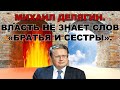 Михаил Делягин  о России времен  Путина и Мишустина.