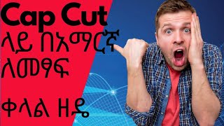 Cap Cut Video Tutorial በአማርኛ |How To Write Amharic On Cap Cut #technology #capcut. #howto #how