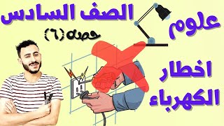 علوم الصف السادس ٢٠٢٢ | اخطار الكهرباء وكيفية التعامل معها | منهج شهر ابريل