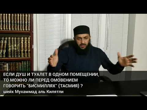 ЕСЛИ ДУШ И ТУАЛЕТ В ОДНОМ ПОМЕЩЕНИИ, ТО МОЖНО ЛИ ПЕРЕД ОМОВЕНИЕМ  ГОВОРИТЬ "БИСМИЛЛЯХ" (ТАСМИЯ) ?