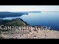 Национальный парк "Самарская Лука" Красивые места Самарской области