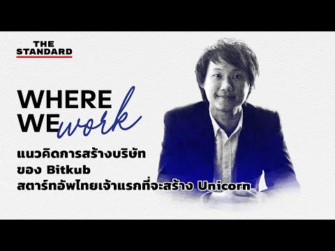 แนวคิดการสร้างบริษัทของ Bitkub สตาร์ทอัพไทยเจ้าแรกที่จะสร้าง Unicorn