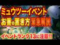 【ポケスリ】イベントランク13到達後の「お香戦略」を緊急解説！ホリデーかミュウツーイベどっちで使うべき？【ポケモンスリープ】