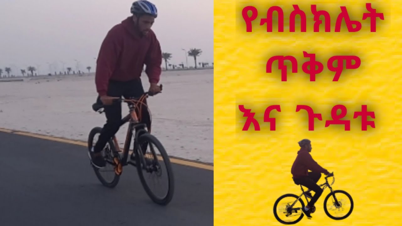 ብስክሌት ጥቅም እና ጉዳቱ/ benefits and side effects of cycling YouTube