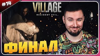 Финал ► Resident Evil 8 Village ► #14