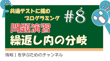 【プログラミング #8】ForとIFの問題演習 #共通テスト #情報