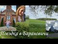 Поездка в Барановичи . Экскурсия по Беларуси