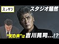 <もっとスッキリ>“天の声”は吉川晃司…⁉【切り抜き名場面】