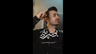 ویدیوی مداحی عزیزَم حسین - آلبوم بی سرپَنَی(بی سرپناهی) - مرتضی باب