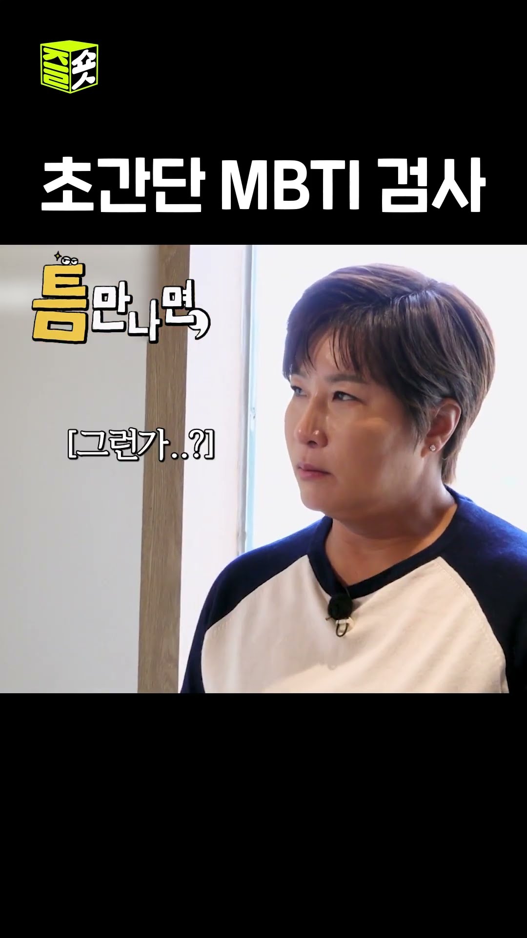 박세리 감독님의 MBTI는?! #틈만나면 #WheneverPossible