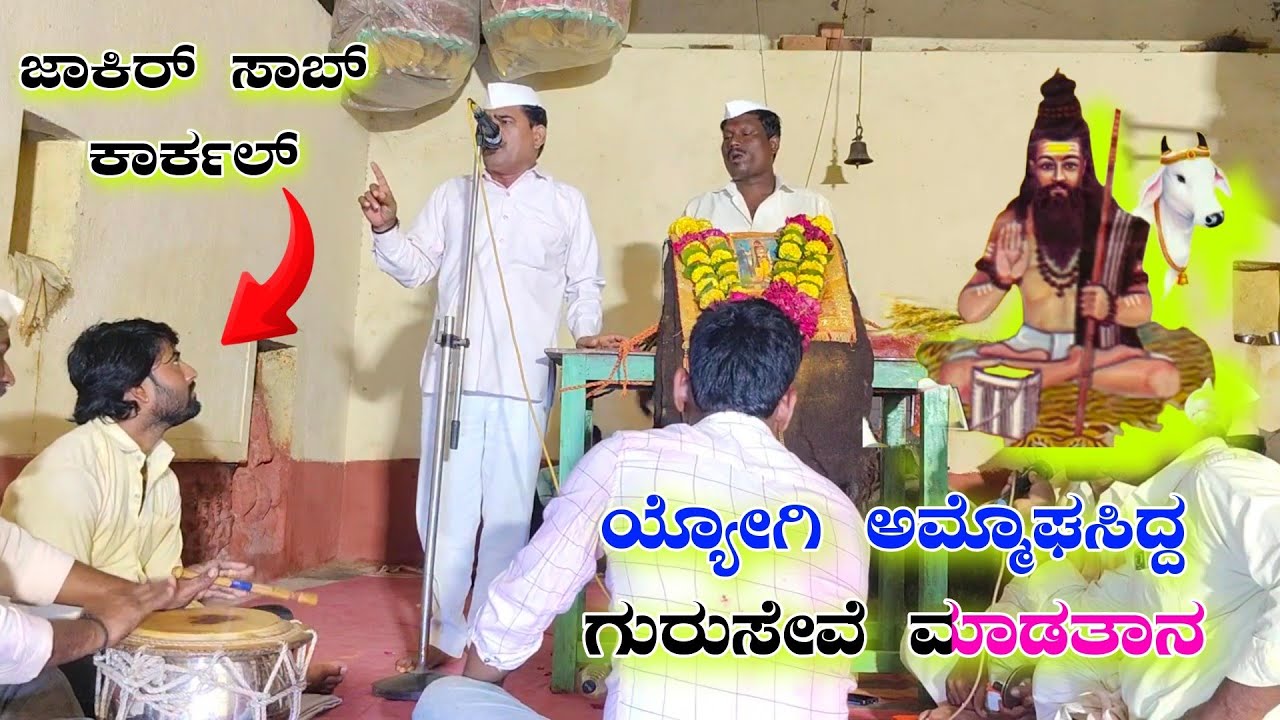 Jakir saheb karakal dollina pada ಜಾಕಿರ್ ಸಾಹೇಬ್ ಕಾರ್ಕಲ್ ಡೊಳ್ಳಿನ ಪದ