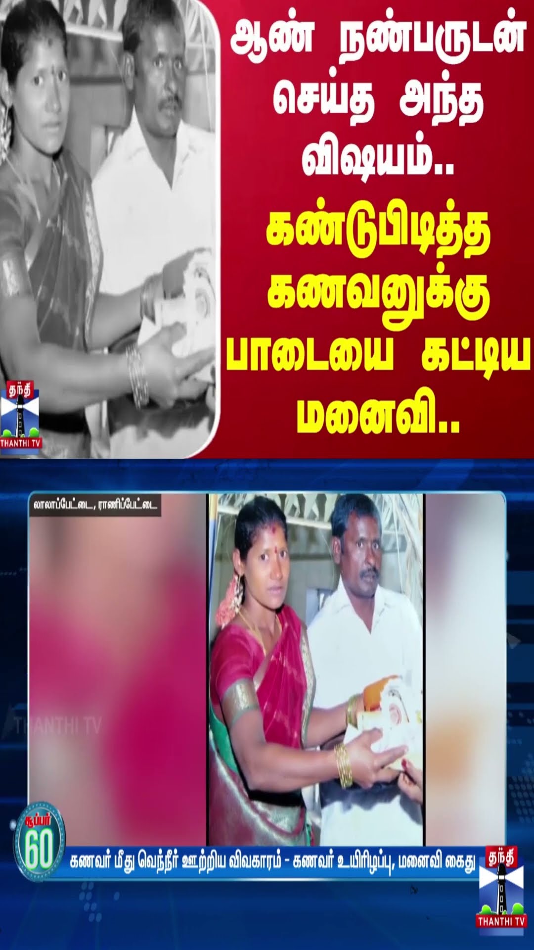 ஆண் நண்பருடன் செய்த அந்த விஷயம்..கண்டுபிடித்த கணவனுக்கு பாடையை கட்டிய மனைவி..