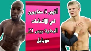 وحوش لعبة بيس 21(قوة عظمى)