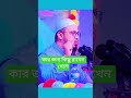 কার জন্য কিছু রাখেন গেলে #wazmahfil #unfrezzmyaccount #ahmadulla #waz #duet #banglawaz #bangla #আম