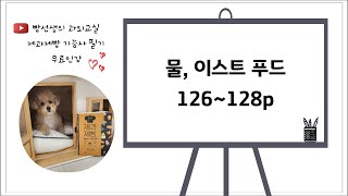 물, 이스트 푸드 (126~128p) | 제과제빵 기능사 필기 무료 인강 | 화이트 보드 강의 | 빵선생의 …