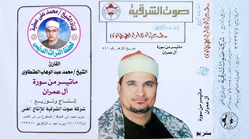 الشيخ / محمد عبد الوهاب الطنطاوى . من روائع سورة آل عمران النسخة الأصلية بجودة عالية