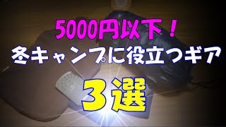 【冬キャンプ】5000円以下で快適になるコスパ抜群のギア3選！