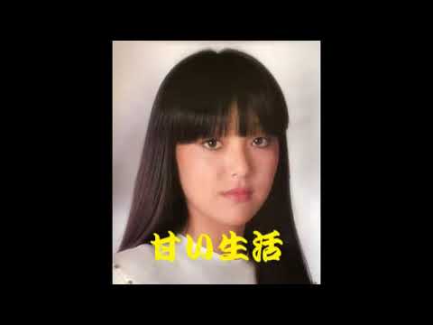 甘い生活　　岩崎宏美