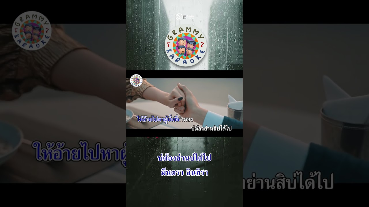 บอกรักได้ไหม หรือทำอะไรก็ได้ ก่อนจะบอกลา #บ่ต้องย่านบ่ได้ไป   #มีนตรา    #gmmkaraoke #คาราโอเกะ
