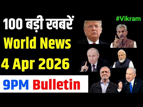 100 News Gchills 4 Apr 2026 : युद्ध में भी दोस्त रूस ने नहीं छोड़ा भारत का साथ.. भारत ने मीटिंग... 