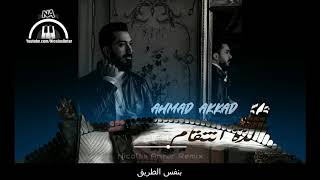 Ahmad Akkad - Lezzit Entikam [Remix] (2021) / أحمد العقاد - لذة انتقام