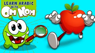 اوم نوم والتفاح السحري | Om Nom and the Magic Apple | Om Nom Magic | تعلم اللغة العربية مع أوم نوم