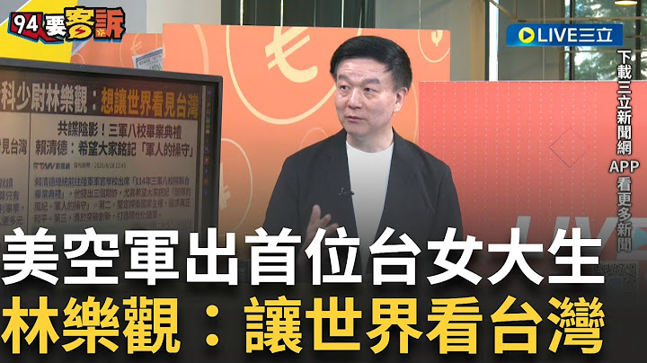 精華｜美空軍官校首位台灣女畢業生 林樂觀：要讓世界看見台灣！漢光演習M1A2T實彈射擊 8大亮點報你知 feat. #于北辰【94要客訴】20250627｜三立新聞台