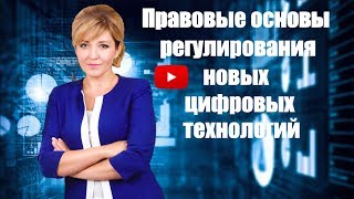 Элина Сидоренко I «Правовое регулирование новых цифровых технологий». Элина Сидоренко I «Правовое регулирование новых цифровых технологий».