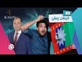 جو شو | الموسم الرابع | الحلقة 22 | الزعلان يتفلئ