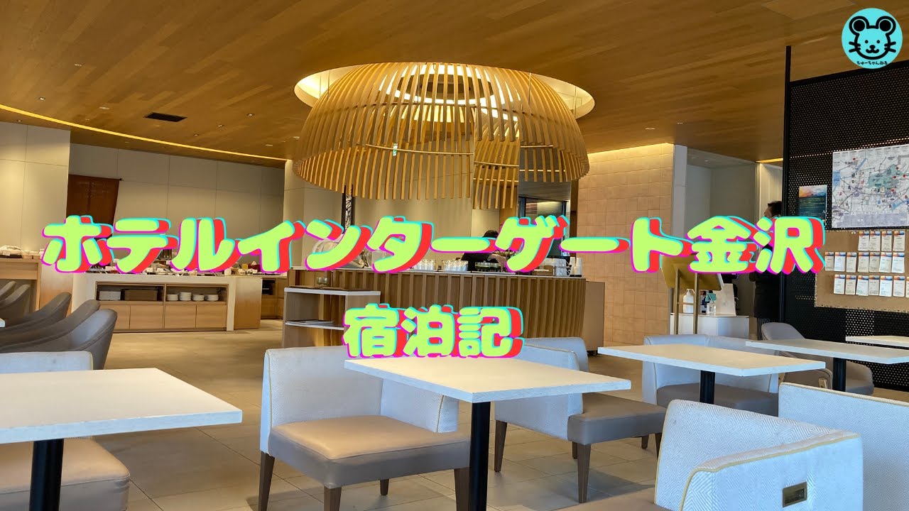 ホテル インターゲート金沢】ラウンジの無料サービスが見たこと無い