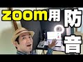 【最強パーテーション】防音ブース「ボイスシャット」zoom会議・在宅音楽レッスンの強い味方