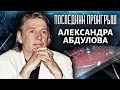 Последний проигрыш Александра Абдулова