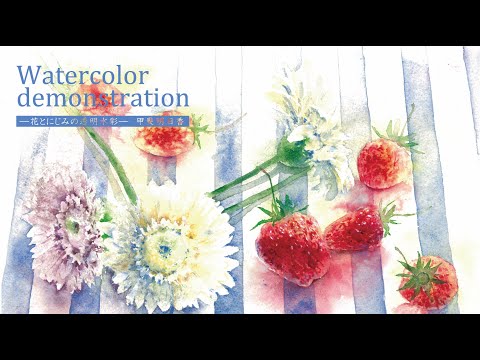 透明水彩] ガーベラと苺の静物 gerbera strawberry