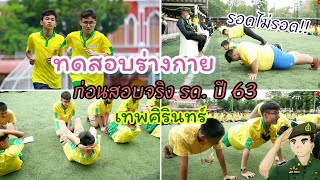 ซ้อมเหมือนจริง สอบ รด.ปี63 เทพศิรินทร์ จะผ่านหรือไม่ผ่าน!! gino_chayanin