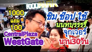 ชิม ช้อป ใช้ นนทบุรี CentralPlaza WestGate