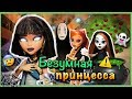 Монстер Хай "БЕЗУМНАЯ ПРИНЦЕССА" (Нелепые истории) Эвер Афтер Хай, stop motion