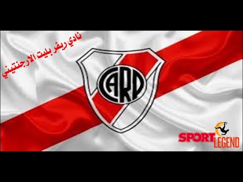 قصة نادي/Argentine River Plate#ريفربليت الارجنتيني#انجازات وبطولات محليه وعالميه فريق المجد قصة نادي/Argentine River Plate#ريفربليت الارجنتيني#انجازات وبطولات محليه وعالميه فريق المجد Thumbnail
