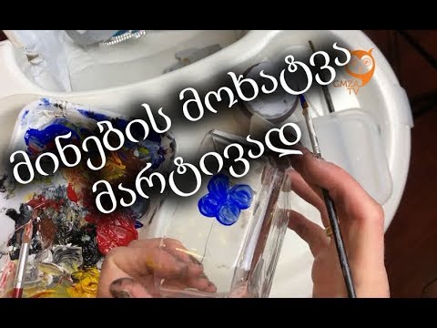 უმარტივესი მოხატვა ბოთლების