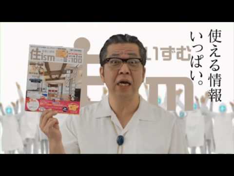 住ism　テレビＣＭ集　おじさん篇１