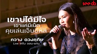 [live] กวาง ดวงฤทัย - เขาบ่ได้มีใจ เขาแค่มีเน็ต - คุยเล่นเจ็บอีหลี @ร้านถึงขอนแก่น